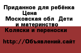  Приданное для ребёнка › Цена ­ 50 000 - Московская обл. Дети и материнство » Коляски и переноски   